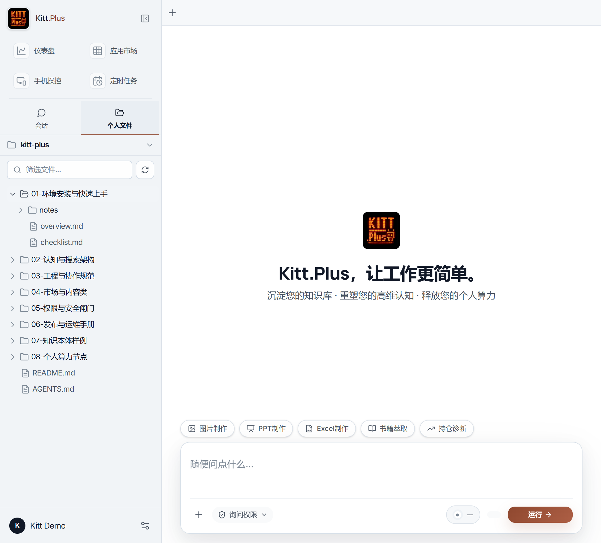 KITT.PLUS — 企业级 AI 应用操作系统